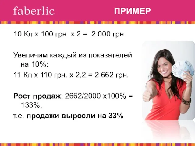 ПРИМЕР 10 Кл х 100 грн. х 2 = 2 000