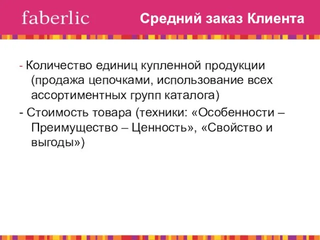 Средний заказ Клиента - Количество единиц купленной продукции (продажа цепочками, использование