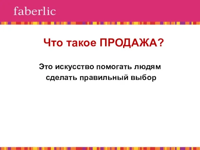 Что такое ПРОДАЖА? Это искусство помогать людям сделать правильный выбор