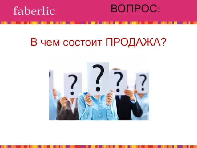 ВОПРОС: В чем состоит ПРОДАЖА?