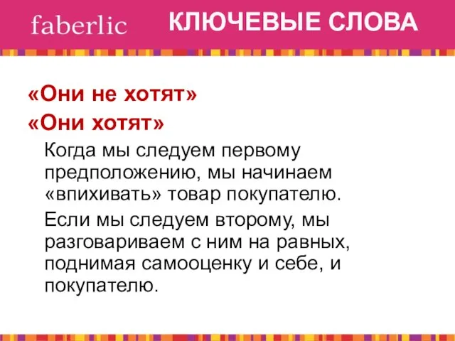 КЛЮЧЕВЫЕ СЛОВА «Они не хотят» «Они хотят» Когда мы следуем первому