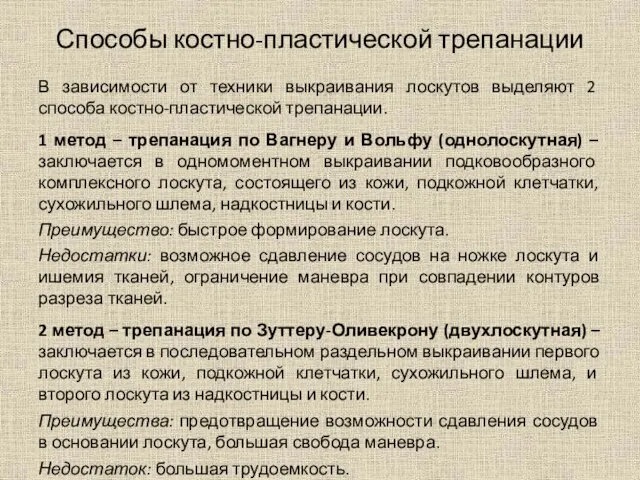 Способы костно-пластической трепанации В зависимости от техники выкраивания лоскутов выделяют 2