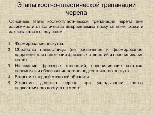 Этапы костно-пластической трепанации черепа Основные этапы костно-пластической трепанации черепа вне зависимости