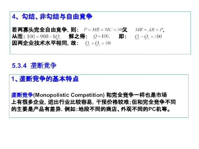 4、 勾结、非勾结与自由竟争 若两寡头完全自由竟争，则： 又 ， 从而： 解之得： 即： 因两企业技术水平相同，故： 5.3.4 垄断竞争