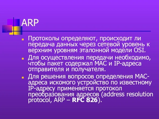 ARP Протоколы определяют, происходит ли передача данных через сетевой уровень к