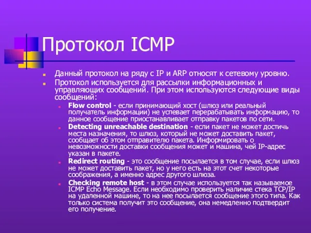 Протокол ICMP Данный протокол на ряду с IP и ARP относят