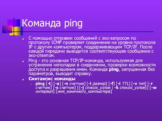 Команда ping С помощью отправки сообщений с эхо-запросом по протоколу ICMP