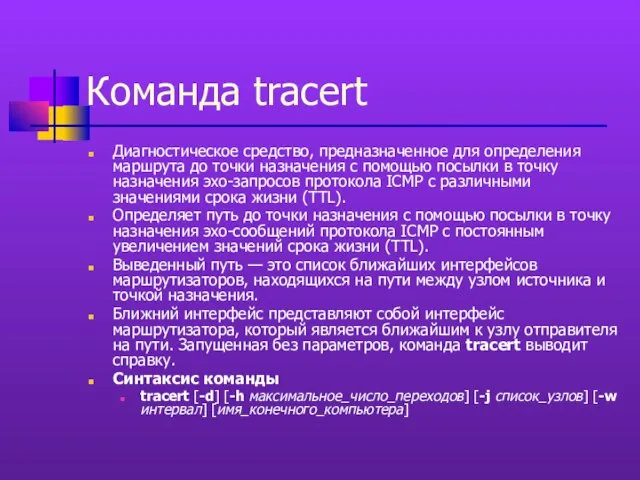 Команда tracert Диагностическое средство, предназначенное для определения маршрута до точки назначения