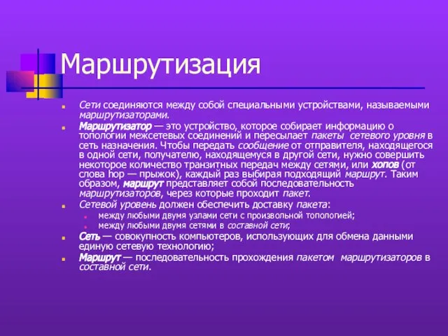 Маршрутизация Сети соединяются между собой специальными устройствами, называемыми маршрутизаторами. Маршрутизатор —