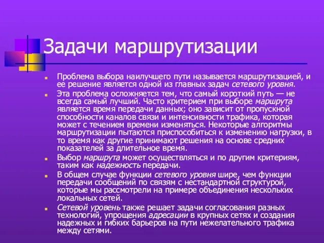 Задачи маршрутизации Проблема выбора наилучшего пути называется маршрутизацией, и ее решение