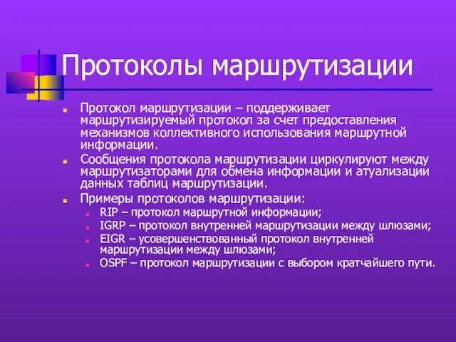 Протоколы маршрутизации Протокол маршрутизации – поддерживает маршрутизируемый протокол за счет предоставления