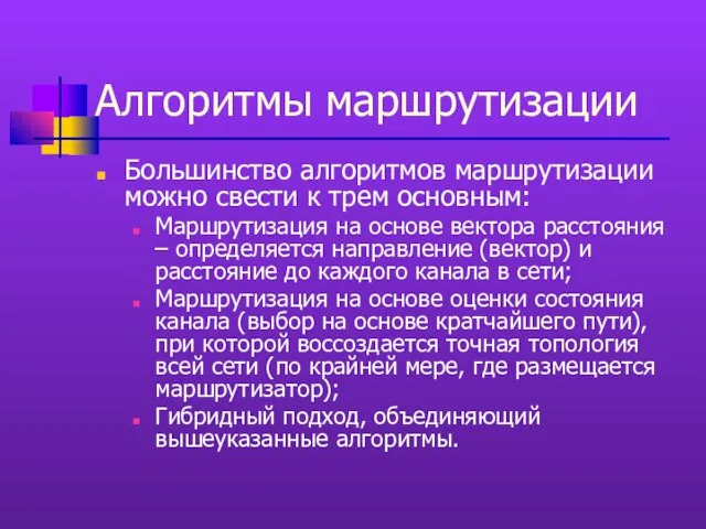 Алгоритмы маршрутизации Большинство алгоритмов маршрутизации можно свести к трем основным: Маршрутизация