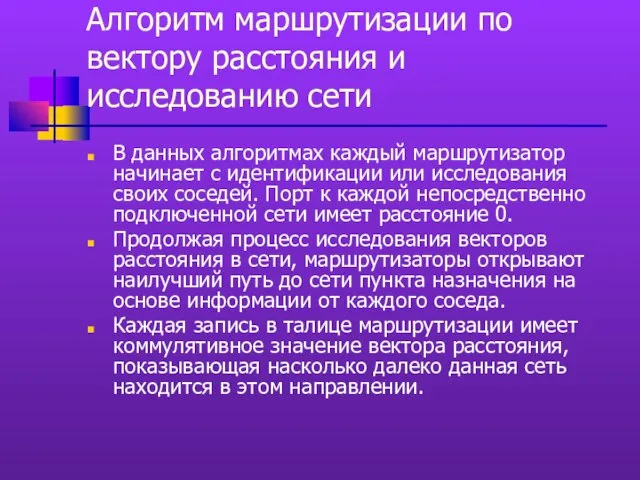 Алгоритм маршрутизации по вектору расстояния и исследованию сети В данных алгоритмах