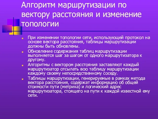 Алгоритм маршрутизации по вектору расстояния и изменение топологии При изменении топологии