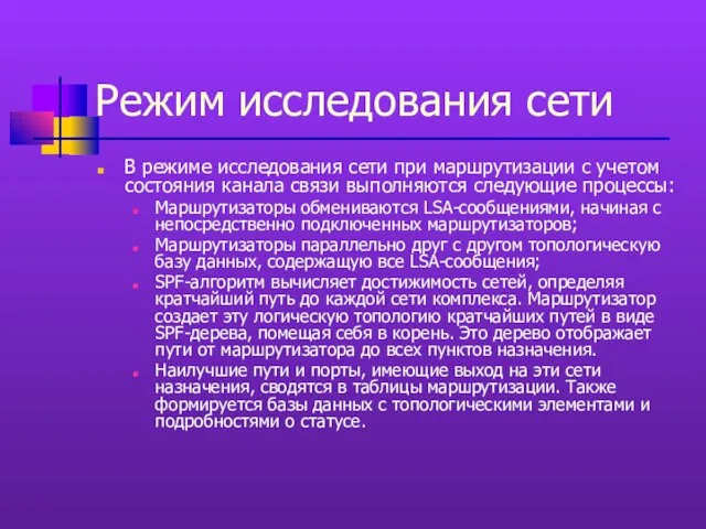 Режим исследования сети В режиме исследования сети при маршрутизации с учетом