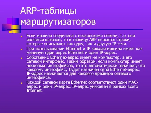 ARP-таблицы маршрутизаторов Если машина соединена с несколькими сетями, т.е. она является