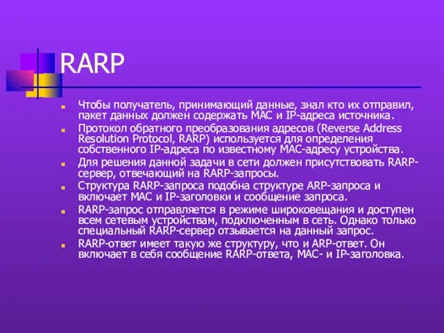 RARP Чтобы получатель, принимающий данные, знал кто их отправил, пакет данных