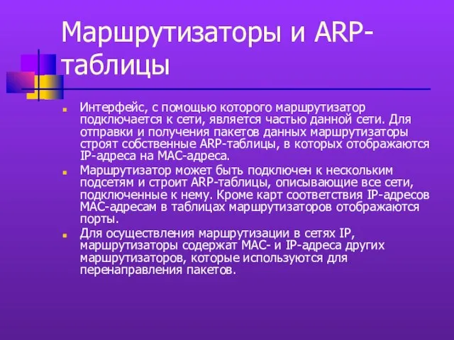 Маршрутизаторы и ARP-таблицы Интерфейс, с помощью которого маршрутизатор подключается к сети,