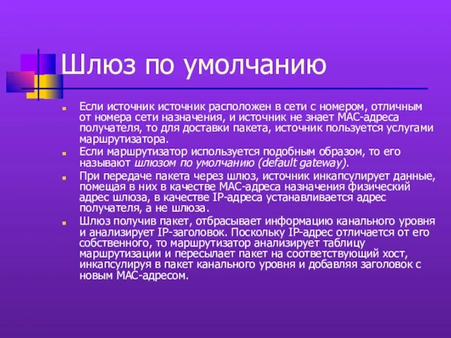 Шлюз по умолчанию Если источник источник расположен в сети с номером,