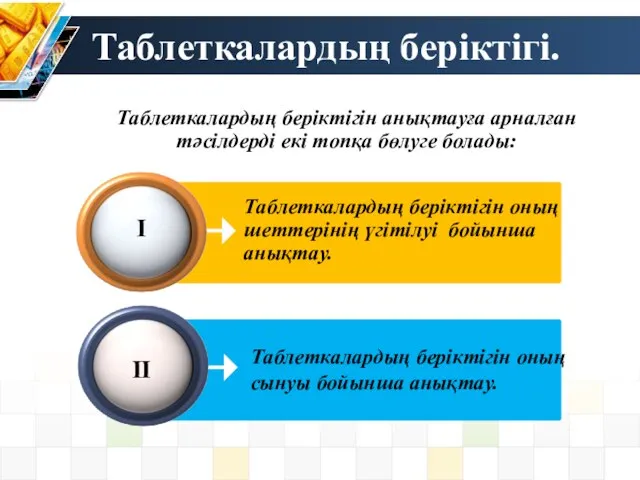 Таблеткалардың беріктігін оның шеттерінің үгітілуі бойынша анықтау. Таблеткалардың беріктігі. І Таблеткалардың