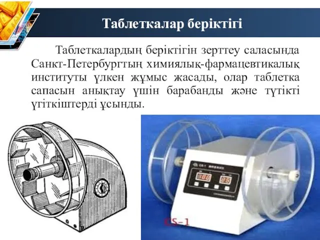 Таблеткалар беріктігі Таблеткалардың беріктігін зерттеу саласында Санкт-Петербургтың химиялық-фармацевтикалық институты үлкен жұмыс