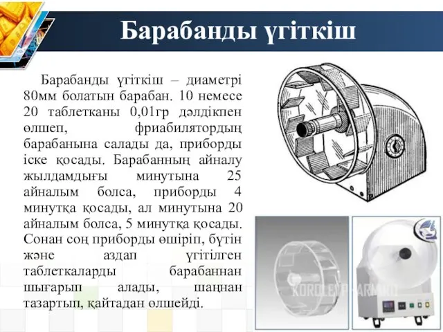 Барабанды үгіткіш Барабанды үгіткіш – диаметрі 80мм болатын барабан. 10 немесе