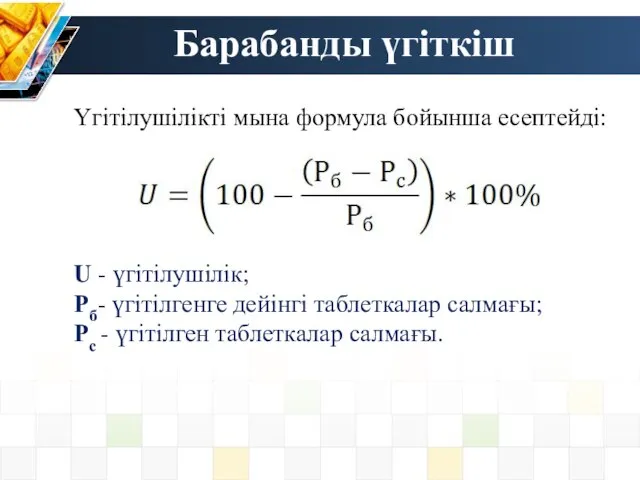 Барабанды үгіткіш Үгітілушілікті мына формула бойынша есептейді: U - үгітілушілік; Рб-