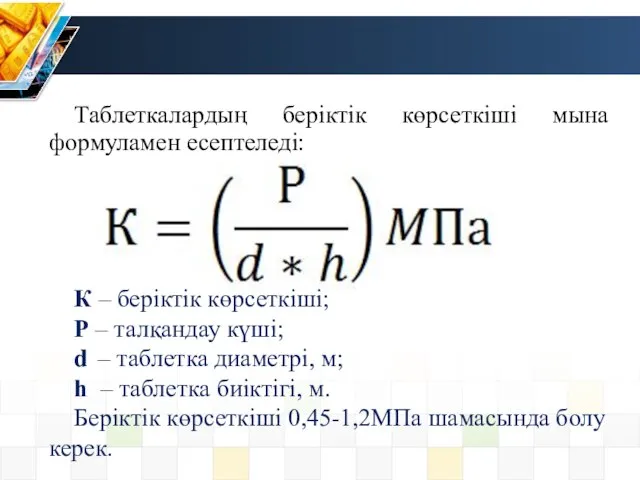 Таблеткалардың беріктік көрсеткіші мына формуламен есептеледі: К – беріктік көрсеткіші; Р