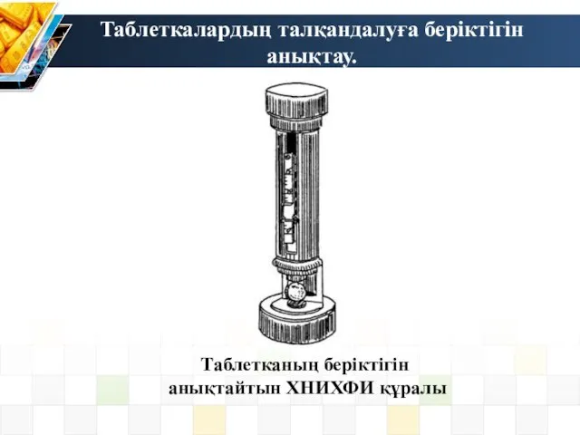 Таблетканың беріктігін анықтайтын ХНИХФИ құралы Таблеткалардың талқандалуға беріктігін анықтау.