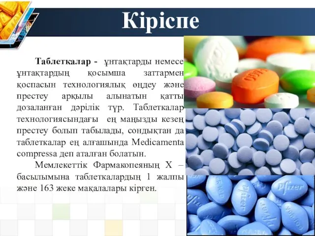 Кіріспе Таблеткалар - ұнтақтарды немесе ұнтақтардың қосымша заттармен қоспасын технологиялық өңдеу