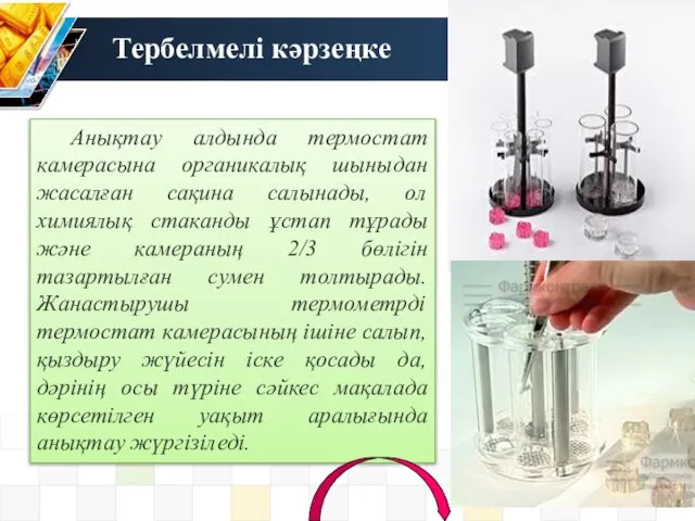 Тербелмелі кәрзеңке Анықтау алдында термостат камерасына органикалық шыныдан жасалған сақина салынады,