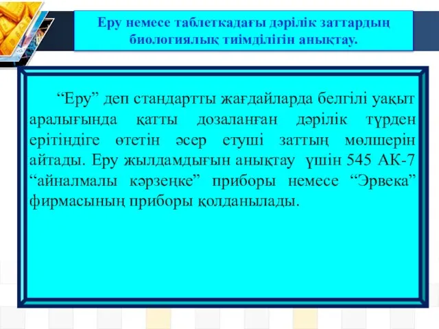 “Еру” деп стандартты жағдайларда белгілі уақыт аралығында қатты дозаланған дәрілік түрден