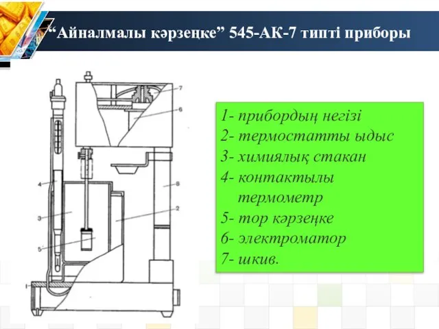 “Айналмалы кәрзеңке” 545-АК-7 типті приборы 1- прибордың негізі 2- термостатты ыдыс