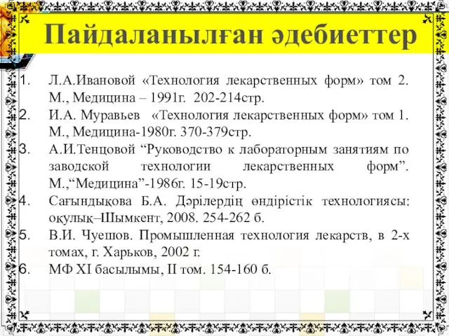 Пайдаланылған әдебиеттер Л.А.Ивановой «Технология лекарственных форм» том 2. М., Медицина –