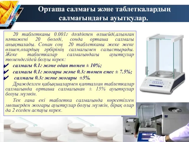 Орташа салмағы және таблеткалардың салмағындағы ауытқулар. 20 таблетканы 0.001г дәлдікпен өлшейді,алынған