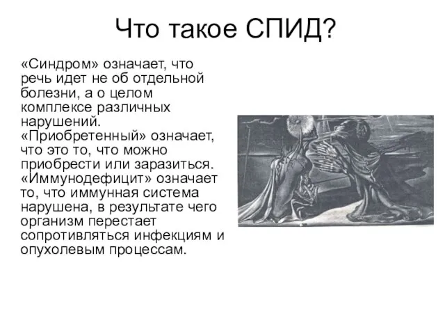 Что такое СПИД? «Синдром» означает, что речь идет не об отдельной