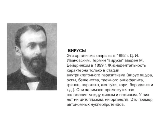 ВИРУСЫ Эти организмы открыты в 1892 г. Д. И. Ивановским. Термин