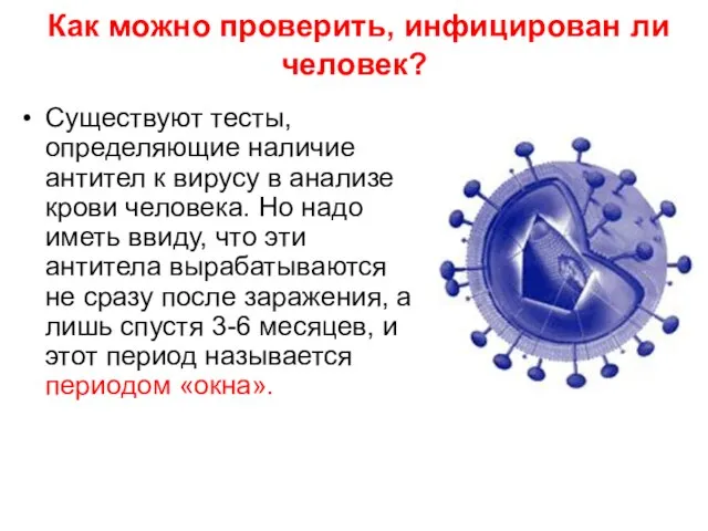 Как можно проверить, инфицирован ли человек? Существуют тесты, определяющие наличие антител