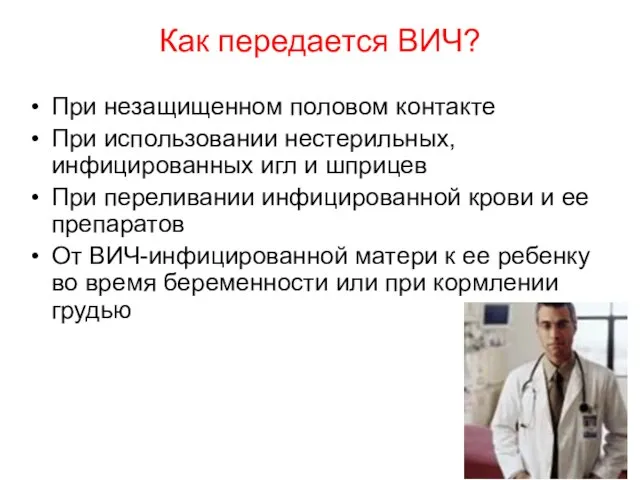 Как передается ВИЧ? При незащищенном половом контакте При использовании нестерильных, инфицированных