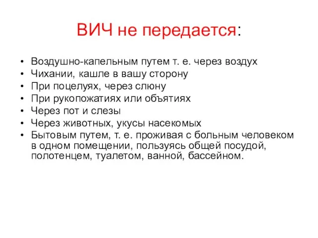 ВИЧ не передается: Воздушно-капельным путем т. е. через воздух Чихании, кашле