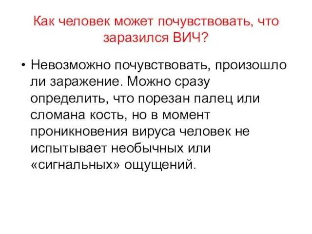 Как человек может почувствовать, что заразился ВИЧ? Невозможно почувствовать, произошло ли