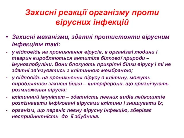 Захисні реакції організму проти вірусних інфекцій Захисні механізми, здатні протистояти вірусним