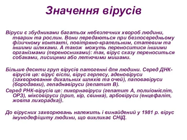 Значення вірусів Віруси є збудниками багатьох небезпечних хвороб людини, тварин та