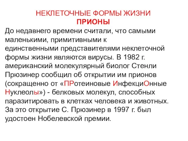 НЕКЛЕТОЧНЫЕ ФОРМЫ ЖИЗНИ ПРИОНЫ До недавнего времени считали, что самыми маленькими,