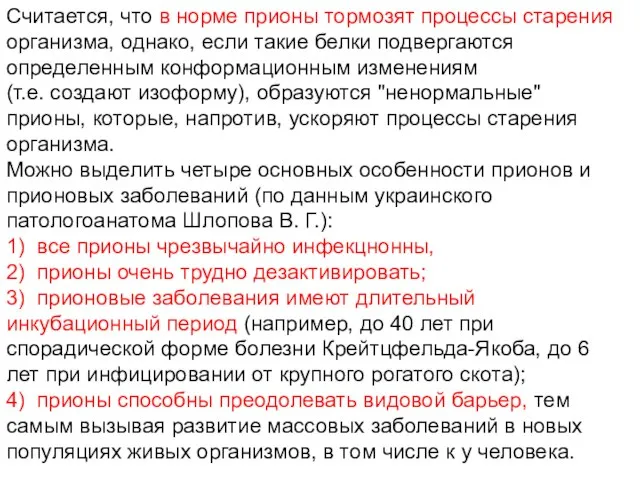 Считается, что в норме прионы тормозят процессы старения организма, однако, если