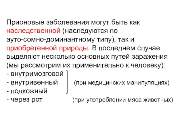 Прионовые заболевания могут быть как наследственной (наследуются по ауто-сомно-доминантному типу), так