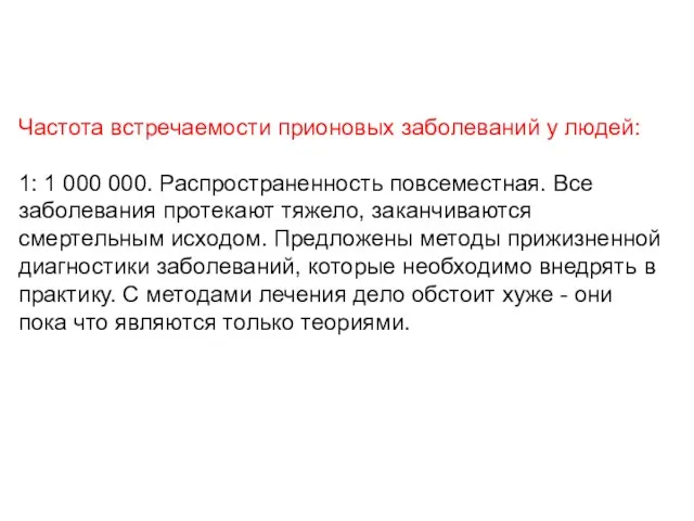 Частота встречаемости прионовых заболеваний у людей: 1: 1 000 000. Распространенность