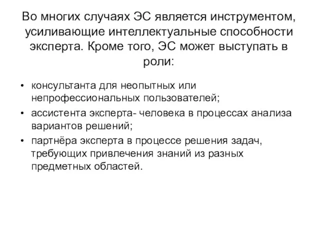 Во многих случаях ЭС является инструментом, усиливающие интеллектуальные способности эксперта. Кроме