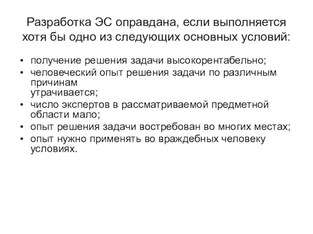 Разработка ЭС оправдана, если выполняется хотя бы одно из следующих основных