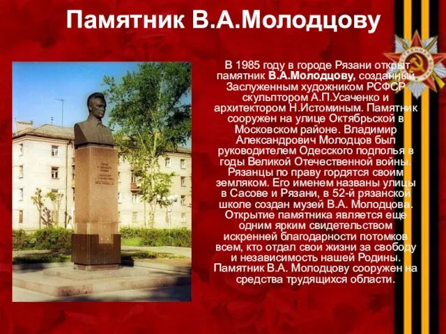 Памятник В.А.Молодцову В 1985 году в городе Рязани открыт памятник В.А.Молодцову,